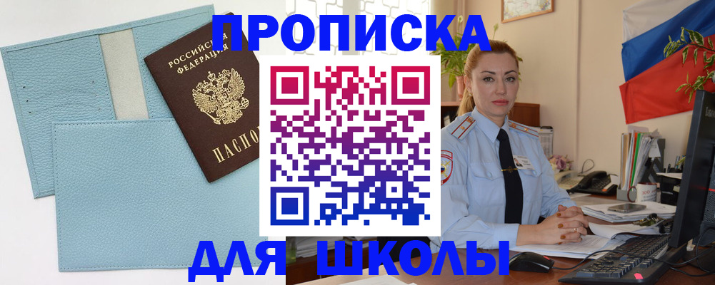 временная регистрация для школы в Алуште